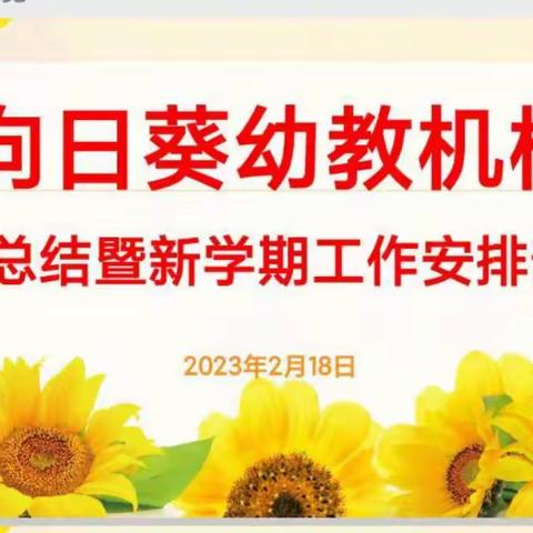 凝心同聚力，谱写新篇章——向日葵幼教机构2023年春季“开学工作”部署会议