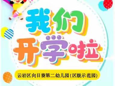 2023年春季返园通知及温馨提示~向日葵第二幼儿园