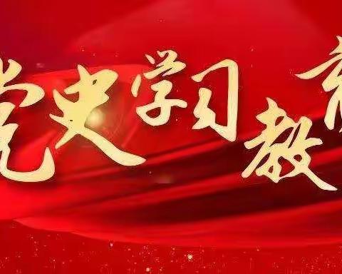 慕课“中央党校党史公开课”学习心得—王晓娟