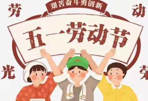 张元小学“五一”假期安全教育