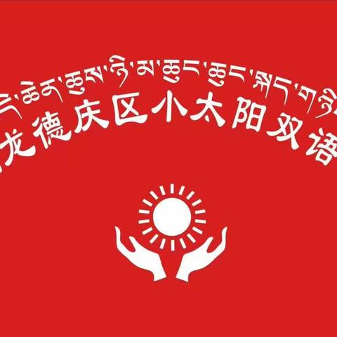 堆龙德庆区小太阳双语幼儿园中五班《美味中秋节》主题教学总结