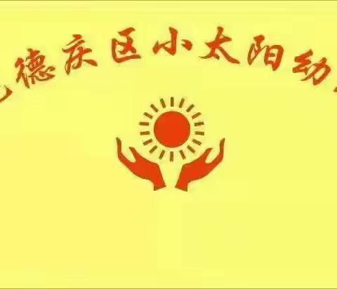 堆龙德庆区小太阳双语幼儿园大四班线上学习分享(第八期)