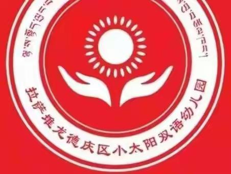 堆龙德庆区小太阳双语幼儿园 大四班线上第二期学习分享