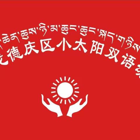 堆龙德庆区小太阳双语幼儿园大四班线上学习分享(第六期)