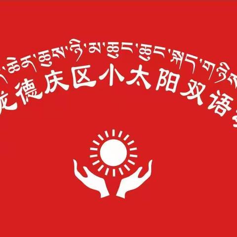 堆龙德庆区小太阳双语幼儿园大四班线上学习分享第七期