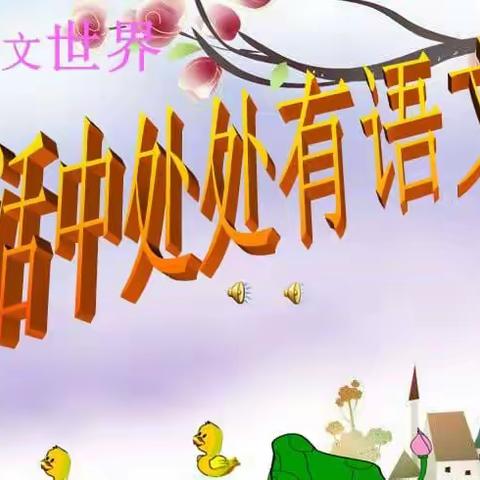 生活中处处有语文