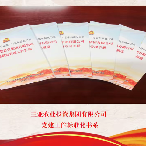 三亚农投集团党委编印“党建工作标准化书系”，全面促进党建工作规范化