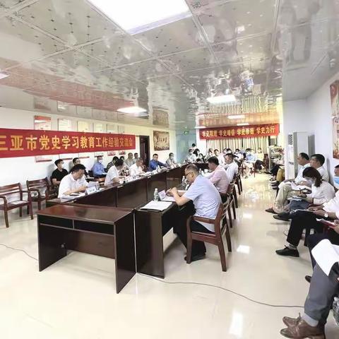 三亚市党史学习教育工作经验交流会在农投集团召开