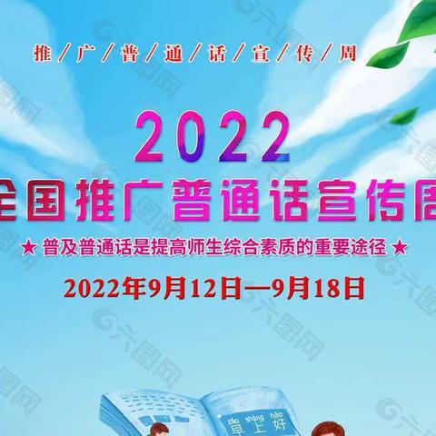 推广普通话 喜迎二十大——老王岗第一小学推广普通话活动纪实