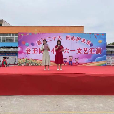 《喜迎二十大，童心永向党》老王岗一小庆“六一”文艺汇演