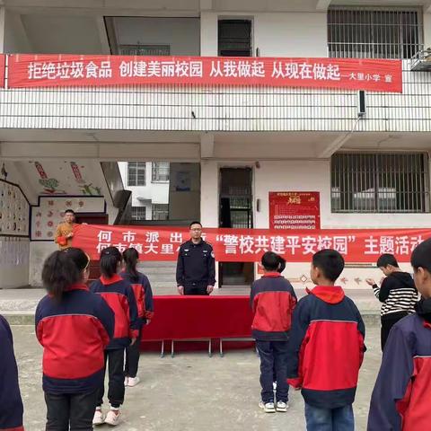 大里小学开展“警校共建平安校园”主题活动