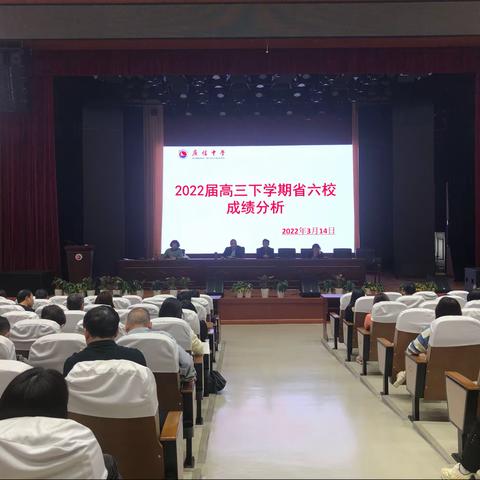 广信中学举行2022届高三省六校成绩分析会