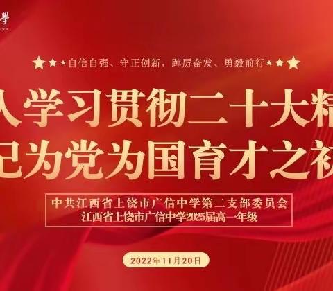 家校共研新高考，科学选择搏未来——广信中学2025届高一家长会