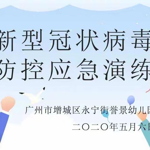 广州市增城区永宁街誉景幼儿园“疫情防控不松懈，开学演练防未然”