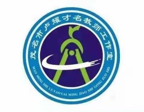 课例研讨、讲座引领，助力备考与双新建设——记2023年2月28日茂名市卢耀才名教师工作室教研活动