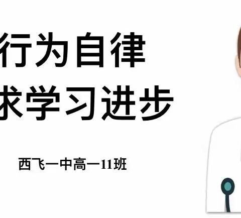 高一十一班主题班会“习行为自律 求学习进步”