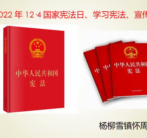 【杨柳雪镇怀周学校 】 2022年国家宪法日、学习宪法、宣传宪法活动