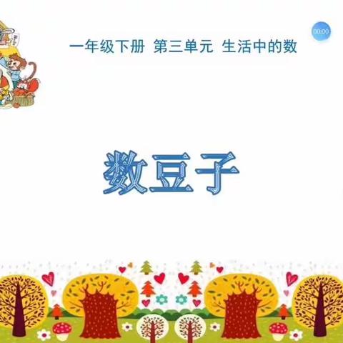 百花小学数学一年级马丁阳老师微课《数豆子》