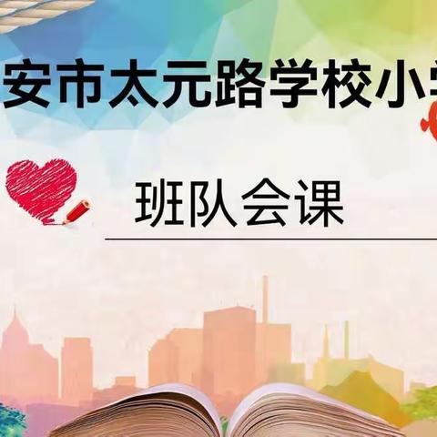 预防校园欺凌，守护平安校园—西安市太元路学校小学部线上主题班会活动