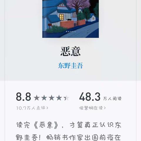 侯慧娴的美篇《恶意》东野圭吾