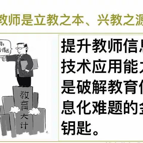 巧用信息技术，提升信息素养———信息技术2.0培训纪实