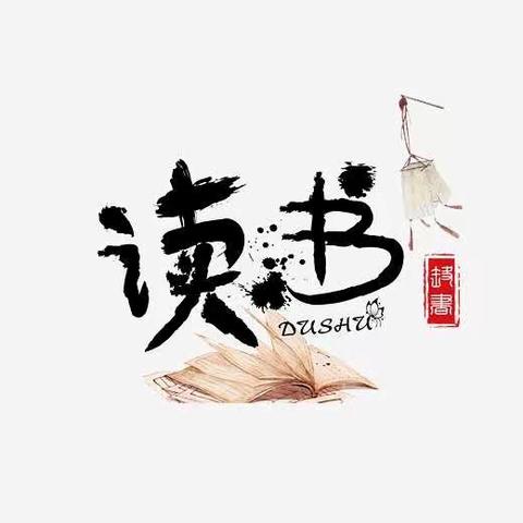 书山攀登绽光彩，学海竞渡显芳华         —克东县第三中学“励耘”读书小组活动展示