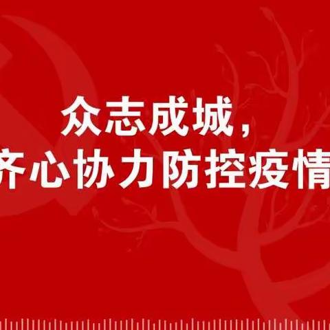 战“疫”有我，志愿青春