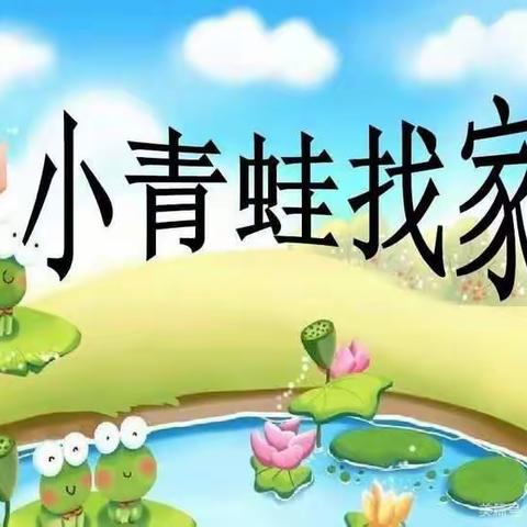 一年级音乐《小青蛙找家》