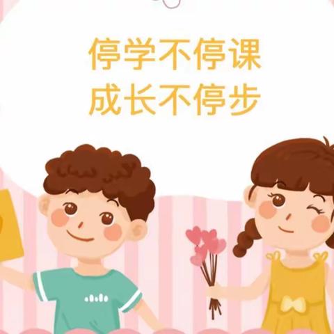 云端相聚，静待花开——内乡县第六小学三年级线上教学总结