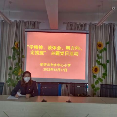 “学精神、谈体会、明方向、定措施” 主题党日活动