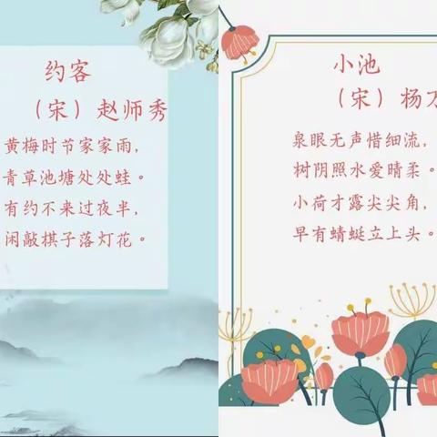 走进“诗”中的四季：夏 ———迁安三实小603班诗词探究