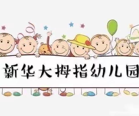 新华大拇指幼儿园——小班期末成果展示汇演