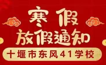 东风41学校2022寒假放假通知【四年级】