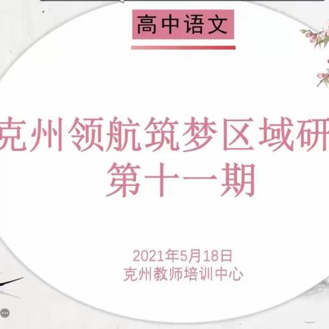 明心笃志  砥砺前行——克州高中语文区域研训