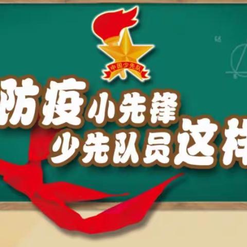 抗击疫情！我做！我能行！祁县第一小学302中队武意融