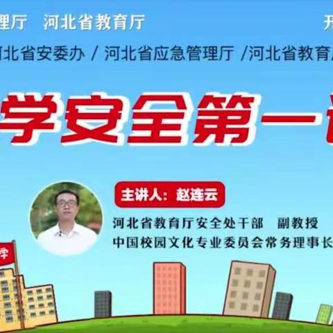 东辛庄小学2020秋季开学安全第一课