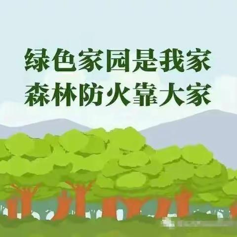 绿色家园是我家，森林防火靠大家——东辛庄小学开展“森林防火”主题系列活动