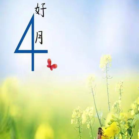 4月你好