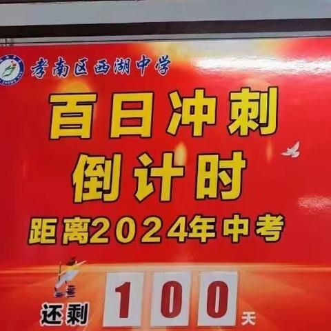 厉兵秣马奋战百日，勇往直前追梦无悔——孝南区西湖中学九真校区中考百日誓师大会