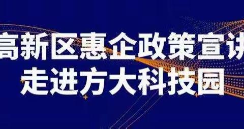 高新区长江街道联合区直有关部门开展惠企政策宣讲进楼宇活动