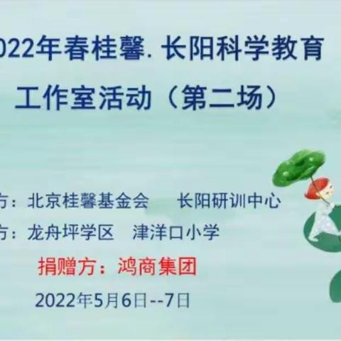 五月桂馨亦留香 匠心打磨助启航——2022年春桂馨·长阳科学教育工作室活动（第二场）风采