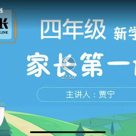 西马村小学四年级家长观看《新学期开学第一课》