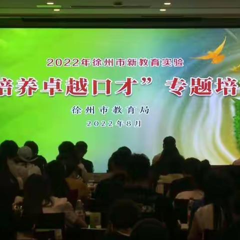 2022年徐州市新教育实验“培养卓越口才”专题培训——徐州市刘湾小学教师学习简记