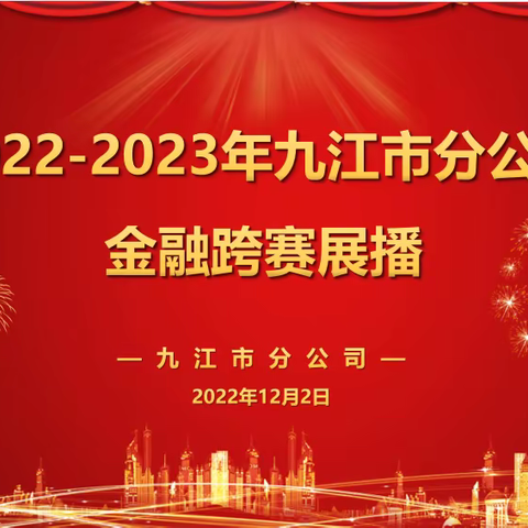 2022-2023年九江市分公司金融跨赛播报（第三期）