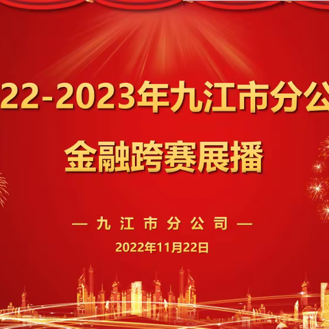 2022-2023年九江市分公司金融跨赛播报（第二期）