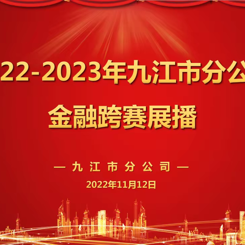 2022-2023年九江市分公司金融跨赛播报（第一期）