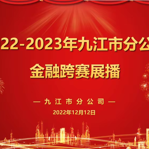 2022-2023年九江市分公司金融跨赛播报（第四期）