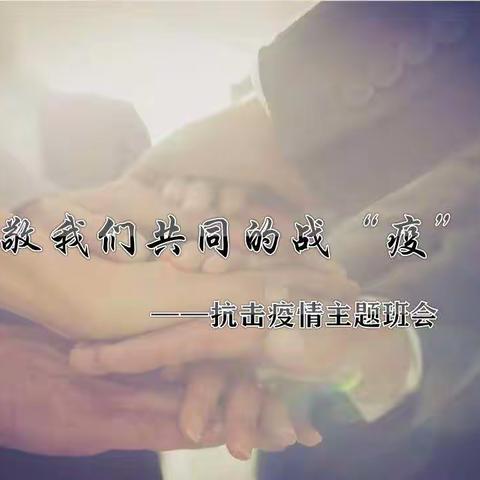 致我们共同的战“疫”——隆化县第五小学二年三班抗击疫情主题班会