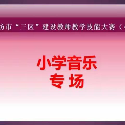 香河县钱旺镇中心总校参加音乐网络观摩赛