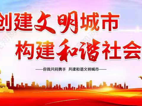 文明城市，你我共建！——市一小二四班暑期实践活动